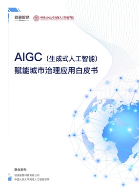 AIGC賦能城市治理，軟通智慧亮相世界人工智能大會——人工智能基礎資源與技術的新突破